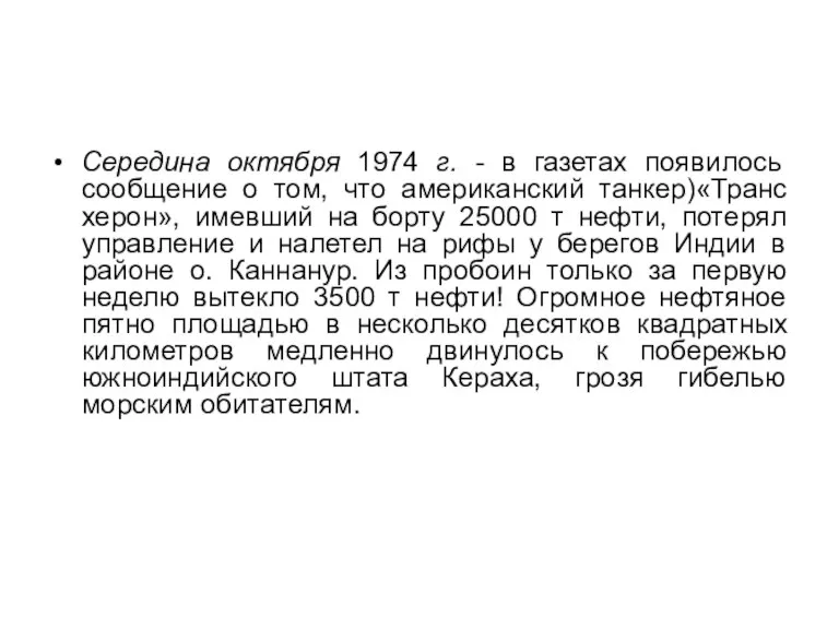 Середина октября 1974 г. - в газетах появилось сообщение о том, что