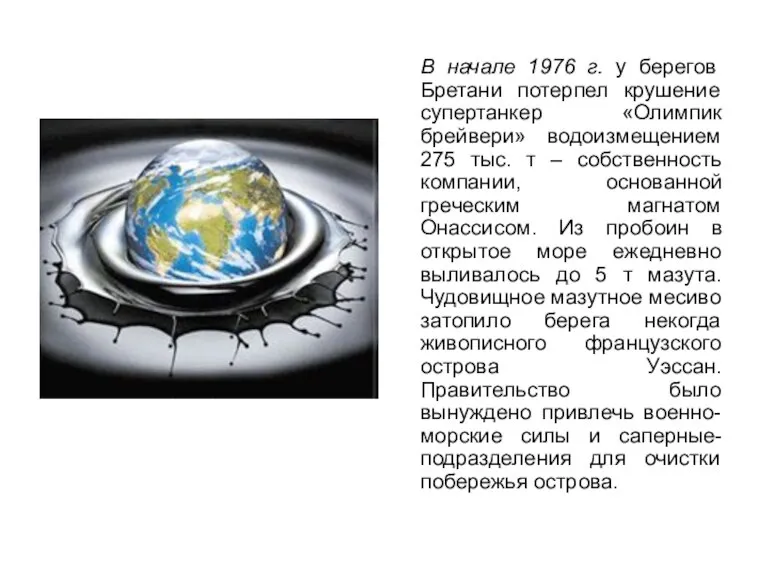 В начале 1976 г. у берегов Бретани потерпел крушение супертанкер «Олимпик брейвери»