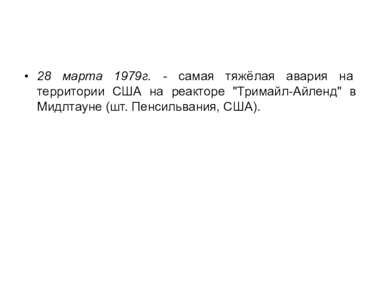 28 марта 1979г. - самая тяжёлая авария на территории США на реакторе