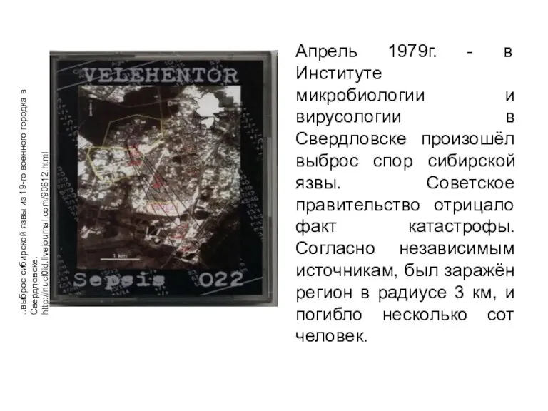 Апрель 1979г. - в Институте микробиологии и вирусологии в Свердловске произошёл выброс