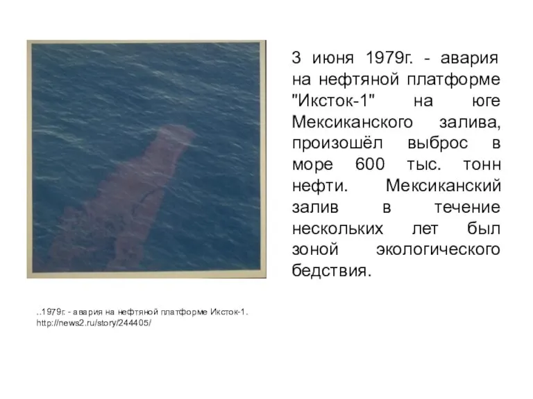 3 июня 1979г. - авария на нефтяной платформе "Иксток-1" на юге Мексиканского