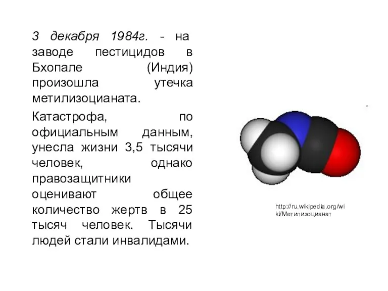 3 декабря 1984г. - на заводе пестицидов в Бхопале (Индия) произошла утечка