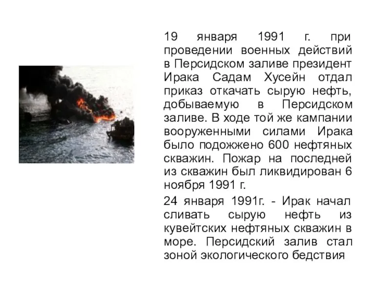 19 января 1991 г. при проведении военных действий в Персидском заливе президент