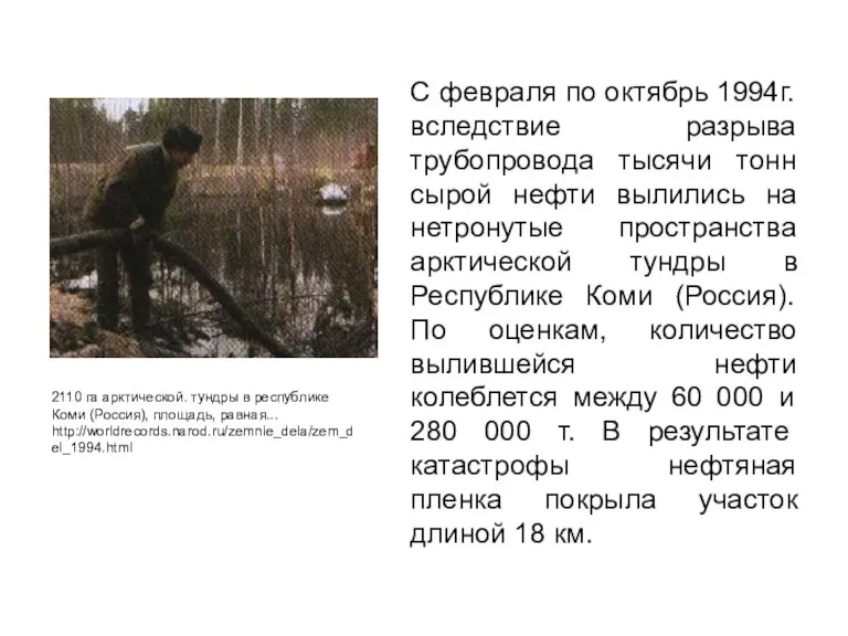 С февраля по октябрь 1994г. вследствие разрыва трубопровода тысячи тонн сырой нефти