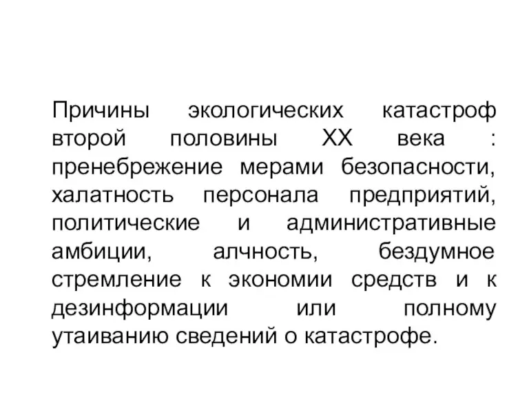 Причины экологических катастроф второй половины XX века : пренебрежение мерами безопасности, халатность