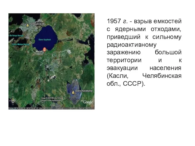 1957 г. - взрыв емкостей с ядерными отходами, приведший к сильному радиоактивному