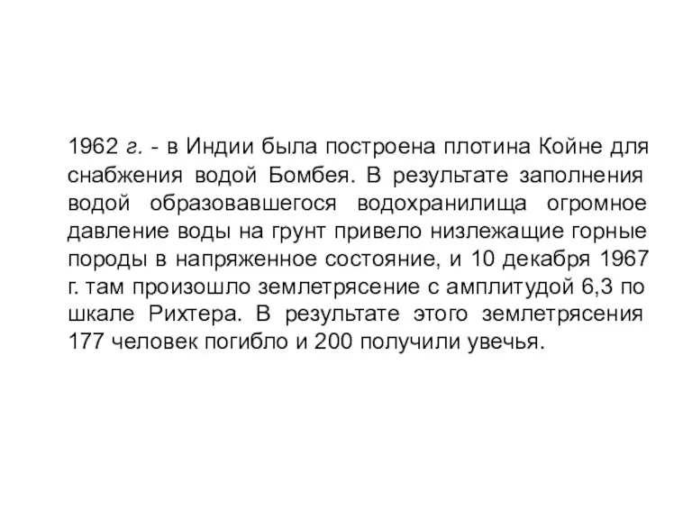 1962 г. - в Индии была построена плотина Койне для снабжения водой