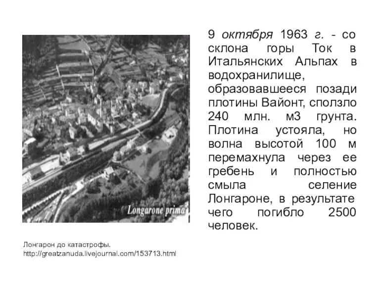 9 октября 1963 г. - со склона горы Ток в Итальянских Альпах