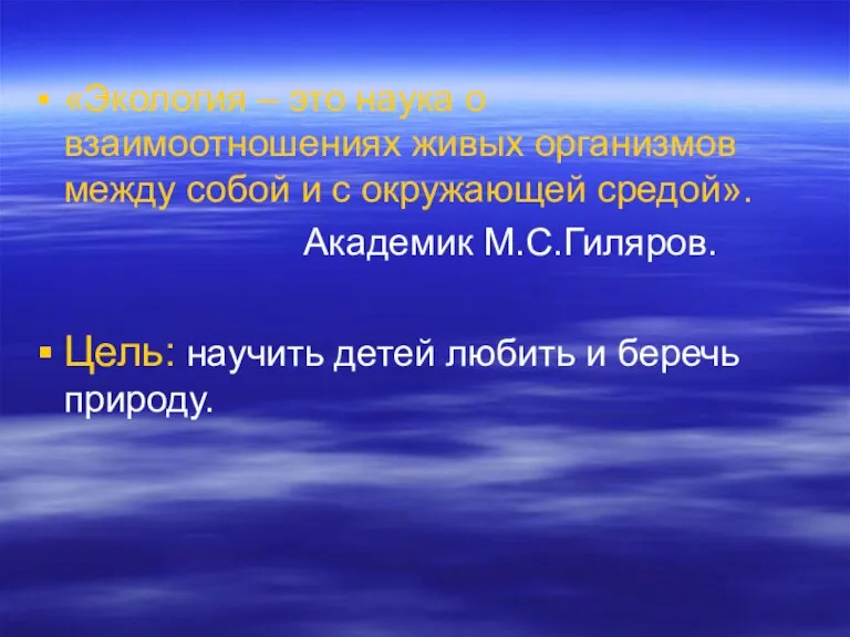 «Экология – это наука о взаимоотношениях живых организмов между собой и с