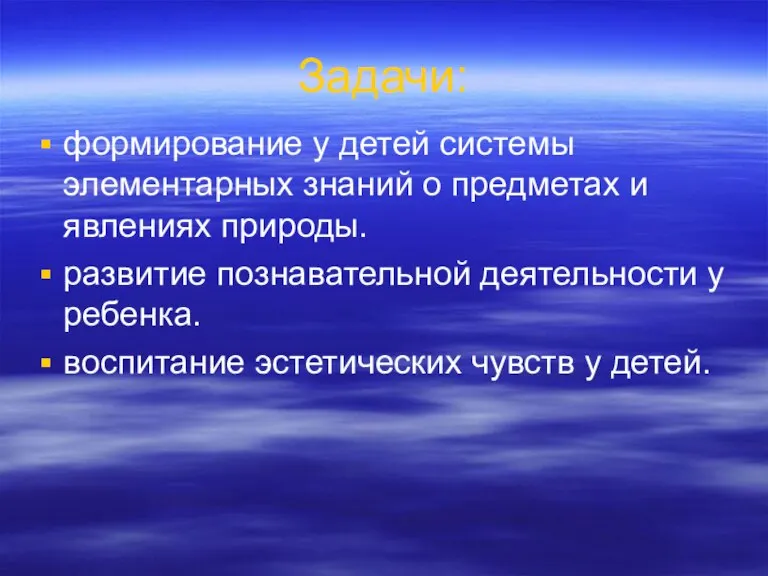 формирование у детей системы элементарных знаний о предметах и явлениях природы. развитие