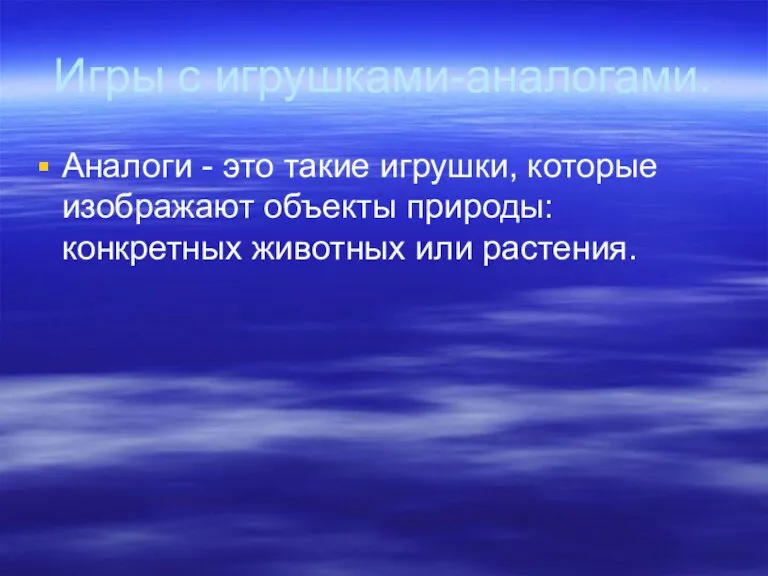 Игры с игрушками-аналогами. Аналоги - это такие игрушки, которые изображают объекты природы: конкретных животных или растения.