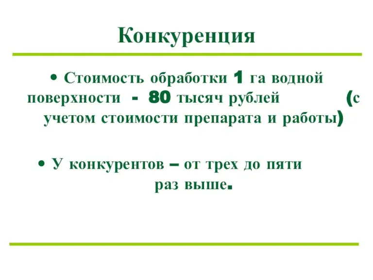 Конкуренция Стоимость обработки 1 га водной поверхности - 80 тысяч рублей (с