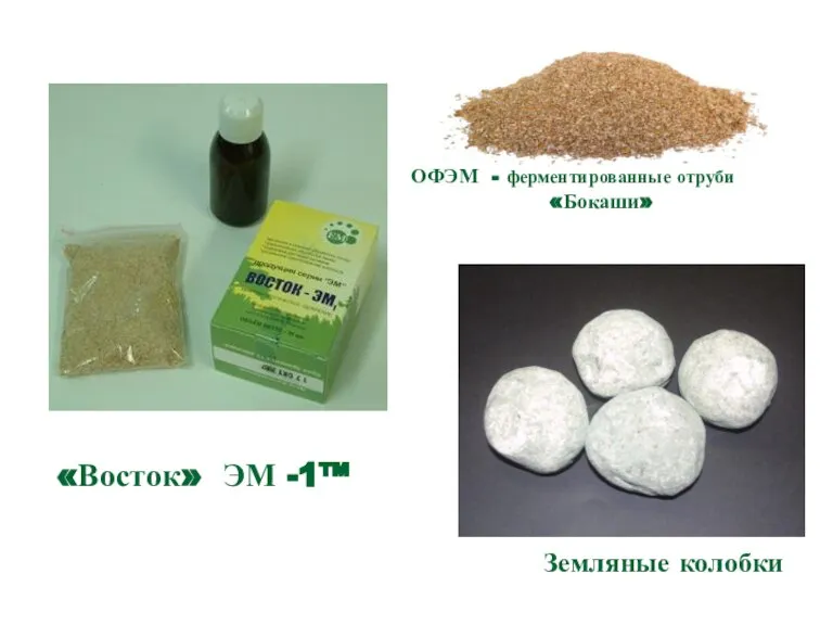 Земляные колобки «Восток» ЭМ -1™ ОФЭМ - ферментированные отруби «Бокаши»