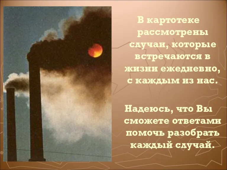 В картотеке рассмотрены случаи, которые встречаются в жизни ежедневно, с каждым из