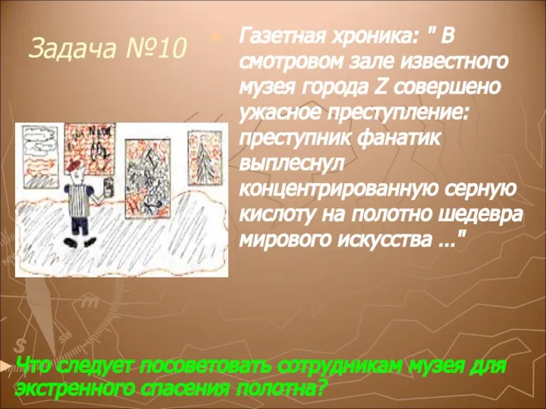 Задача №10 Газетная хроника: " В смотровом зале известного музея города Z