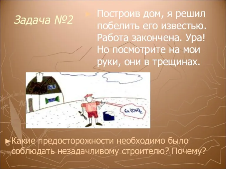 Задача №2 Построив дом, я решил побелить его известью. Работа закончена. Ура!