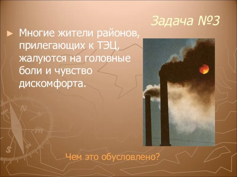 Задача №3 Многие жители районов, прилегающих к ТЭЦ, жалуются на головные боли