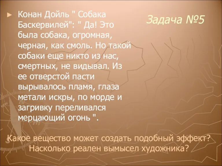 Задача №5 Конан Дойль " Собака Баскервилей": " Да! Это была собака,