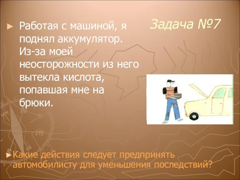 Задача №7 Работая с машиной, я поднял аккумулятор. Из-за моей неосторожности из