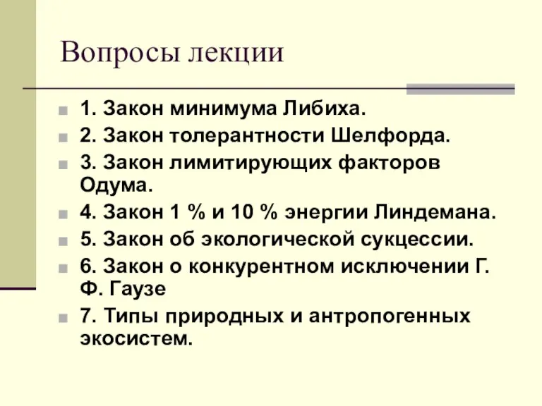 Вопросы лекции 1. Закон минимума Либиха. 2. Закон толерантности Шелфорда. 3. Закон