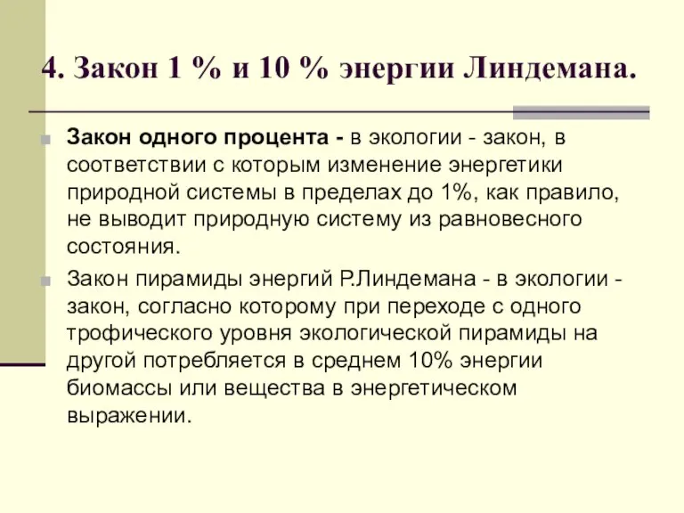 4. Закон 1 % и 10 % энергии Линдемана. Закон одного процента