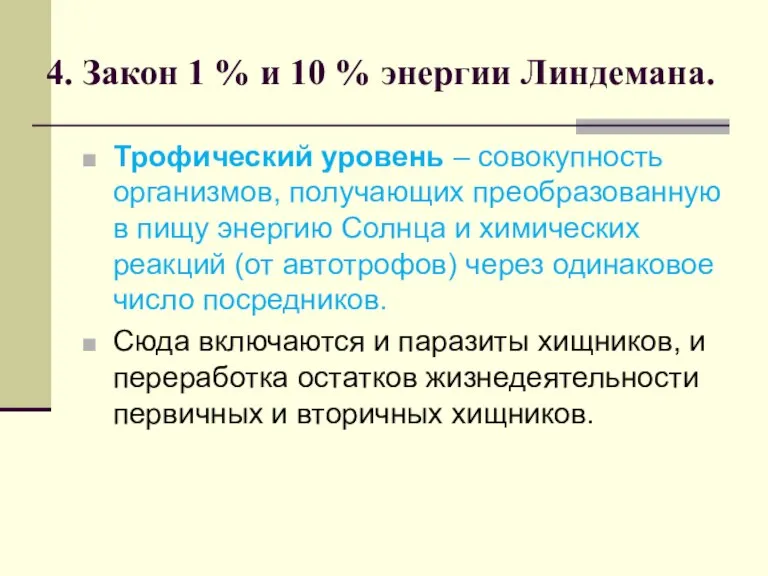 4. Закон 1 % и 10 % энергии Линдемана. Трофический уровень –