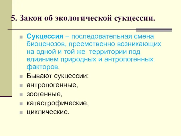 5. Закон об экологической сукцессии. Сукцессия – последовательная смена биоценозов, преемственно возникающих