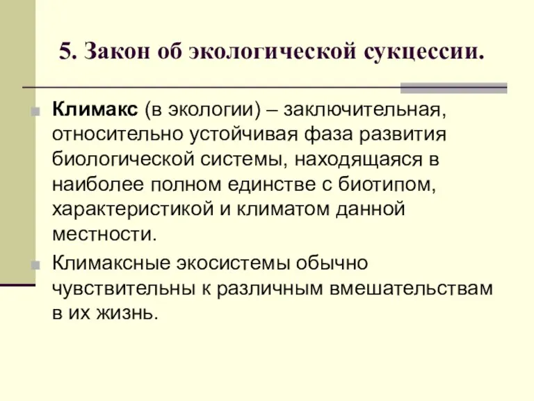 5. Закон об экологической сукцессии. Климакс (в экологии) – заключительная, относительно устойчивая