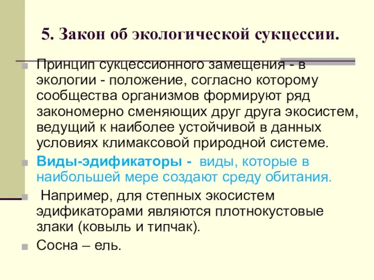 5. Закон об экологической сукцессии. Принцип сукцессионного замещения - в экологии -