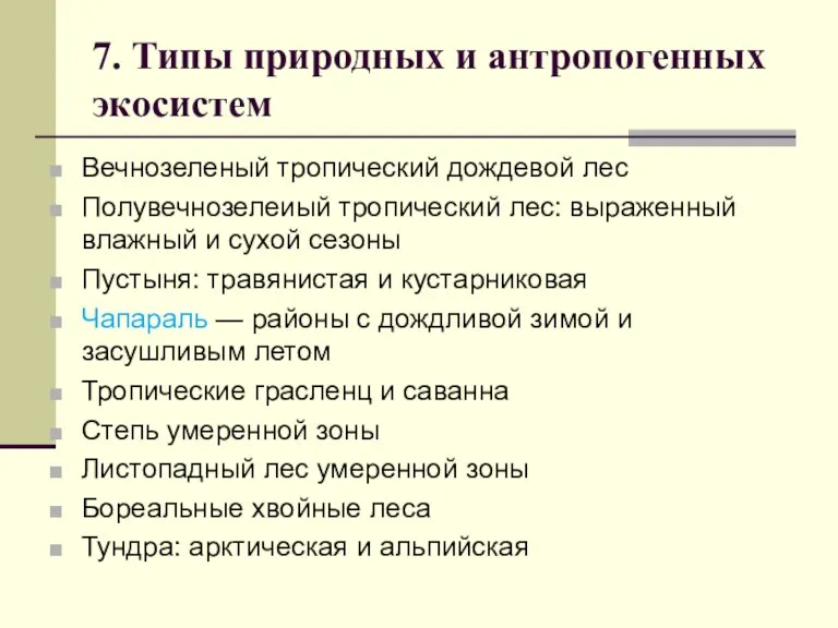 7. Типы природных и антропогенных экосистем Вечнозеленый тропический дождевой лес Полувечнозелеиый тропический