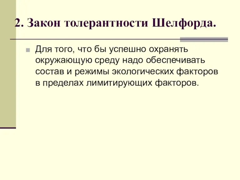 2. Закон толерантности Шелфорда. Для того, что бы успешно охранять окружающую среду