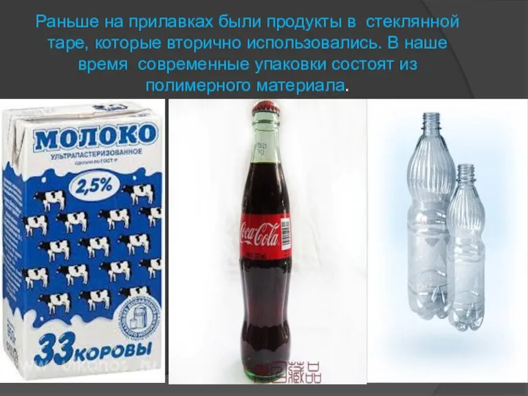 Раньше на прилавках были продукты в стеклянной таре, которые вторично использовались. В