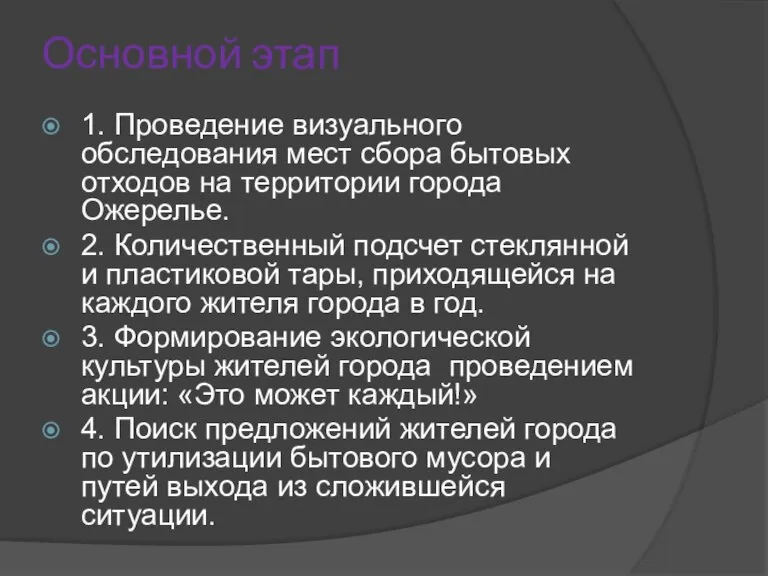 Основной этап 1. Проведение визуального обследования мест сбора бытовых отходов на территории