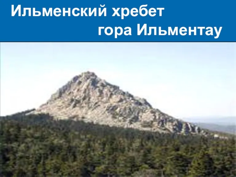 Ильменский хребет гора Ильментау