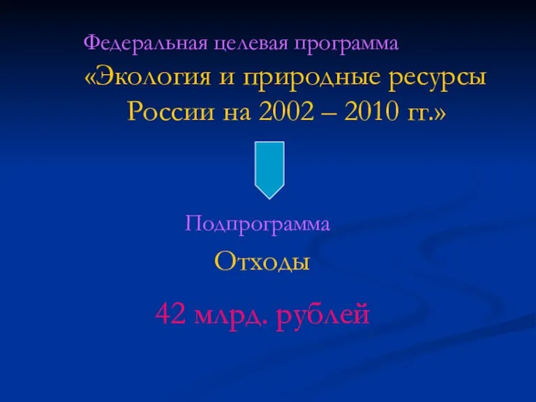 Федеральная целевая программа «Экология и природные ресурсы России на 2002 – 2010