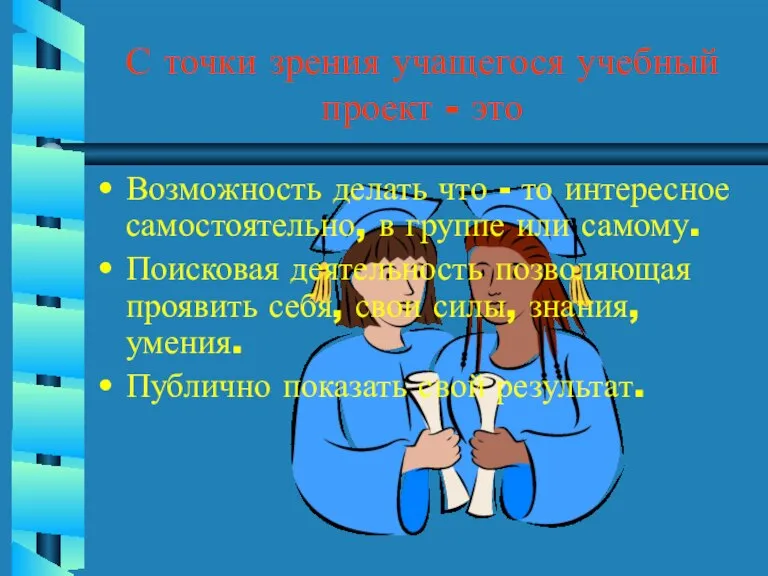 С точки зрения учащегося учебный проект - это Возможность делать что -