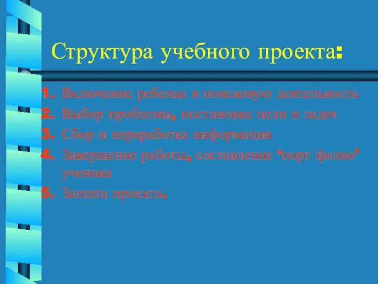 Структура учебного проекта: Включение ребенка в поисковую деятельность Выбор проблемы, постановка цели