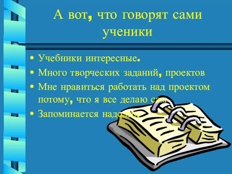 А вот, что говорят сами ученики Учебники интересные. Много творческих заданий, проектов