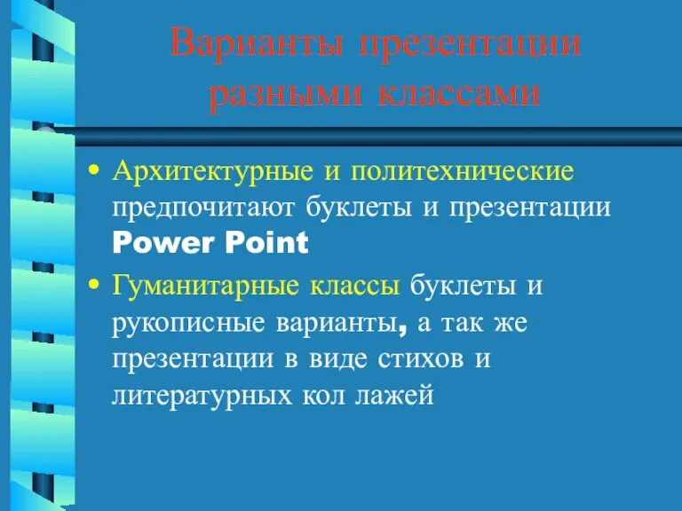 Варианты презентации разными классами Архитектурные и политехнические предпочитают буклеты и презентации Power