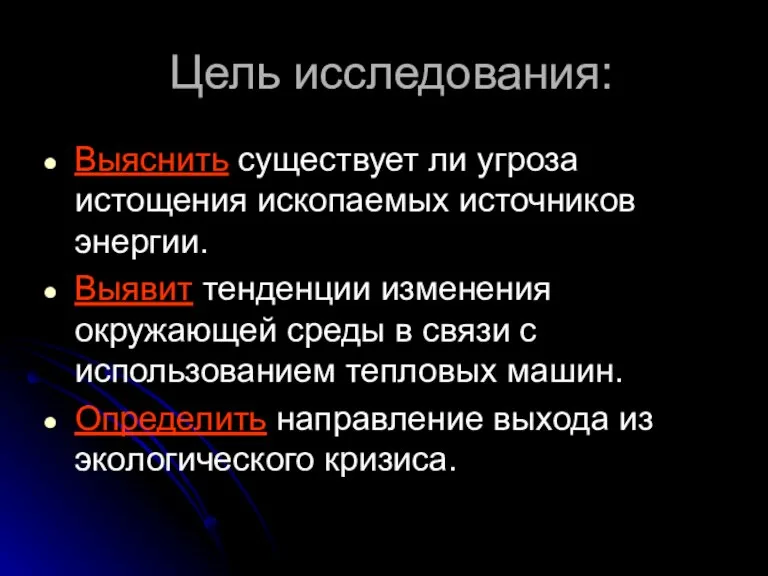 Цель исследования: Выяснить существует ли угроза истощения ископаемых источников энергии. Выявит тенденции