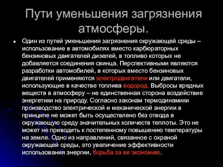 Пути уменьшения загрязнения атмосферы. Один из путей уменьшения загрязнения окружающей среды –