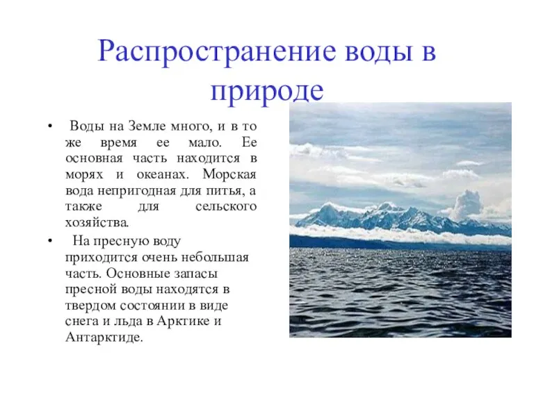 Распространение воды в природе Воды на Земле много, и в то же