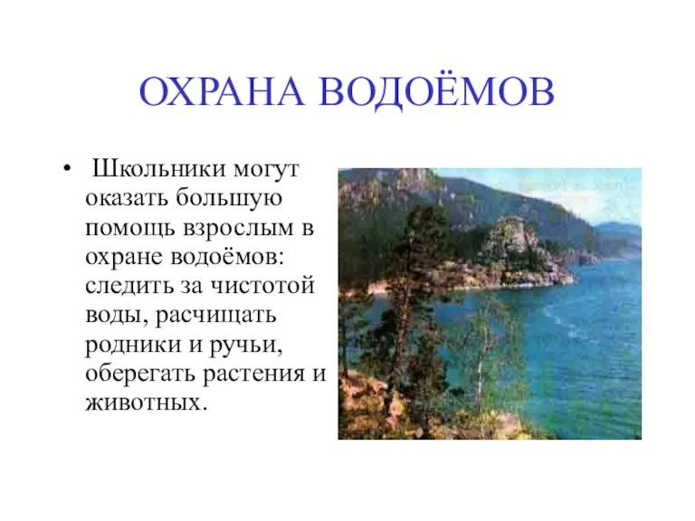 ОХРАНА ВОДОЁМОВ Школьники могут оказать большую помощь взрослым в охране водоёмов: следить