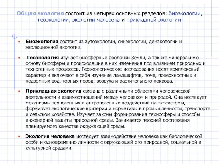 Общая экология состоит из четырех основных разделов: биоэкологии, геоэкологии, экологии человека и