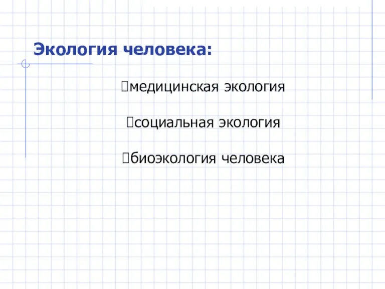 Экология человека: медицинская экология социальная экология биоэкология человека