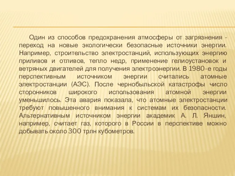 Один из способов предохранения атмосферы от загрязнения - переход на новые экологически