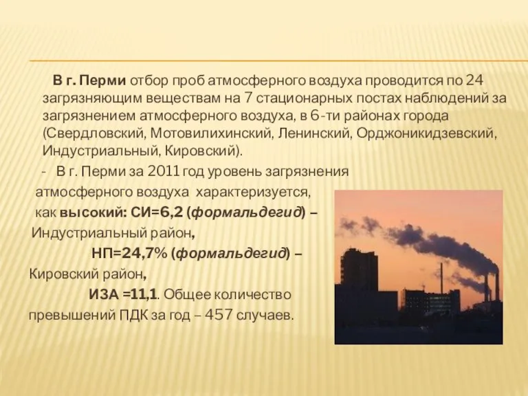 В г. Перми отбор проб атмосферного воздуха проводится по 24 загрязняющим веществам