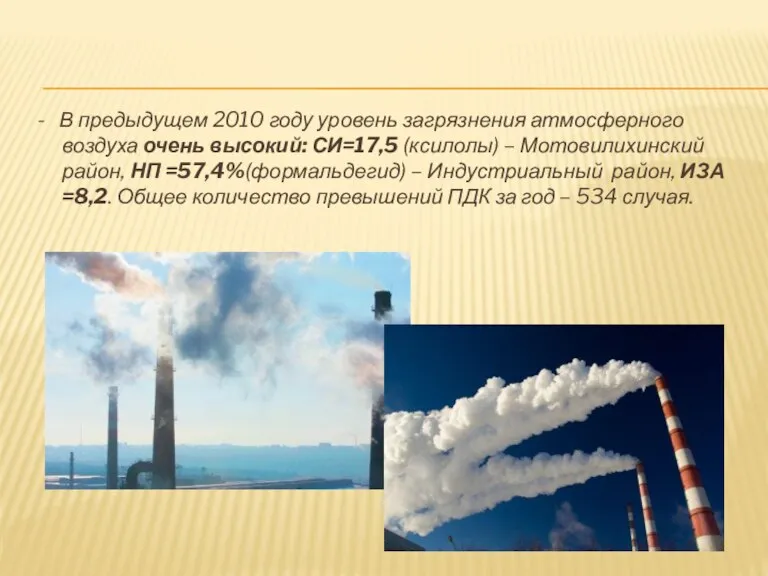 - В предыдущем 2010 году уровень загрязнения атмосферного воздуха очень высокий: СИ=17,5