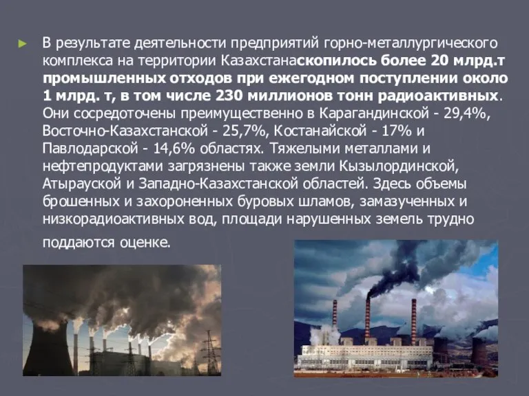 В результате деятельности предприятий горно-металлургического комплекса на территории Казахстанаскопилось более 20 млрд.т