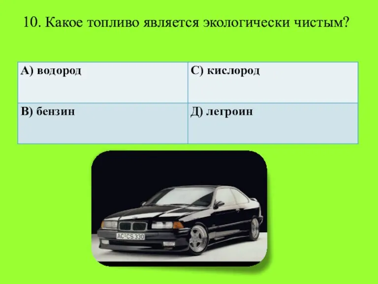 10. Какое топливо является экологически чистым?